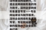 深圳建设网站制作，打造企业网络新形象的得力助手，深圳企业网络形象重塑专家——专业网站建设与制作服务，深圳企业网络形象重塑专家，专业网站建设与制作服务助力企业新形象打造