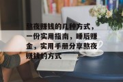 熬夜赚钱的几种方式,一份实用指南,睡后赚金,实用手册分享熬夜赚钱的方式 熬夜赚钱的几种方式,一份实用指南,睡后赚金,实用手册分享熬夜赚钱的方式