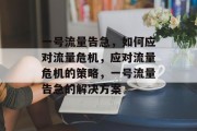 一号流量告急，如何应对流量危机，应对流量危机的策略，一号流量告急的解决方案