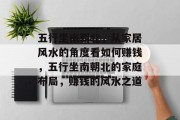 五行坐南朝北,从家居风水的角度看如何赚钱,五行坐南朝北的家庭布局,赚钱的风水之道