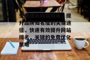 免费优化网站排名，提升品牌知名度的关键途径，快速有效提升网站排名，关键的免费优化策略
