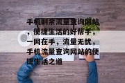 手机剩余流量查询网站，便捷生活的好帮手，一网在手，流量无忧，手机流量查询网站的便捷生活之道
