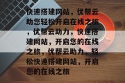 快速搭建网站，优帮云助您轻松开启在线之旅，优帮云助力，快速搭建网站，开启您的在线之旅，优帮云助力，轻松快速搭建网站，开启您的在线之旅