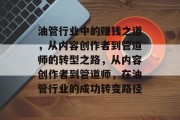 油管行业中的赚钱之道，从内容创作者到管道师的转型之路，从内容创作者到管道师，在油管行业的成功转变路径