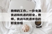 教师的工作，一份充满挑战和机遇的职业，教师，挑战与机遇并存的职业旅程