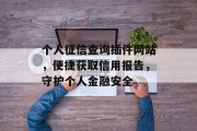 个人征信查询插件网站，便捷获取信用报告，守护个人金融安全