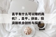 昌平有什么可以赚的商机？，昌平，创业、投资新机会剖析与探索