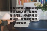 全方位攻略，破解网站流量来源之谜，提升网站访问量，揭秘网站流量秘籍，全方位策略提升访问量攻略