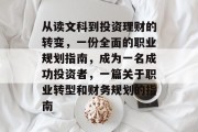 从读文科到投资理财的转变，一份全面的职业规划指南，成为一名成功投资者，一篇关于职业转型和财务规划的指南
