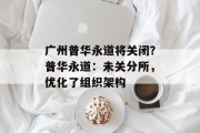 广州普华永道将关闭？普华永道：未关分所，优化了组织架构