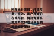 网站设计思路，打造专业、高效、用户友好的在线平台，构建专业高效用户友好在线平台的网站设计策略