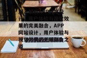 深入解析APP网站设计，用户体验与视觉效果的完美融合，APP网站设计，用户体验与视觉效果的无缝融合之道