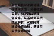 全面解析ASP网站建设技术方案，从基础到实战，ASP网站建设全攻略，从基础到实战技术解析，ASP网站建设全程攻略，基础至实战技术解析
