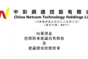 山东又将多一家香港上市公司，来自潍坊的启辰中科以2175万收购中彩网通的29%股权