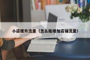 小店提升流量（怎么能增加店铺流量）