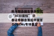 助力联合国生物多样性“3030目标” 华泰证券联合发起中国首个OECMs专项基金