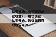 从零开始,如何赚取创业收益?,成功创业,从零开始,教你如何获取收入来源