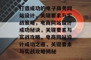 打造成功的电子商务网站设计，关键要素与实战策略，电商网站设计成功秘诀，关键要素与实战攻略，电商网站设计成功之道，关键要素与实战攻略揭秘