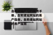 自助建站网站的宣传手册，自助建站网站的用户指南，自助建站网站的用户指南