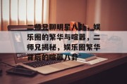 二师兄聊明星八卦，娱乐圈的繁华与喧嚣，二师兄揭秘，娱乐圈繁华背后的喧嚣八卦