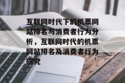 互联网时代下的机票网站排名与消费者行为分析，互联网时代的机票网站排名及消费者行为研究