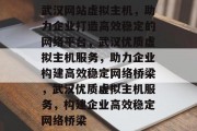 武汉网站虚拟主机，助力企业打造高效稳定的网络平台，武汉优质虚拟主机服务，助力企业构建高效稳定网络桥梁，武汉优质虚拟主机服务，构建企业高效稳定网络桥梁