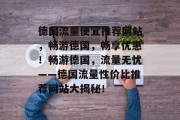 德国流量便宜推荐网站，畅游德国，畅享优惠！畅游德国，流量无忧——德国流量性价比推荐网站大揭秘！