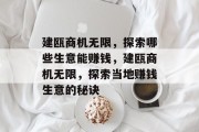 建瓯商机无限，探索哪些生意能赚钱，建瓯商机无限，探索当地赚钱生意的秘诀