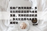 投身广西凭祥商机，多元化的投资选择与未来发展，凭祥的投资机遇，多元化选择与未来发展规划