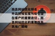 南昌网站优化排名，提升品牌知名度与吸引潜在客户的重要途径，南昌网站优化的重要性及其推广策略