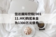 信达国际控股(00111.HK)购买本金为1300万元债券