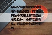 网站全屏宽度的设定策略与最佳实践，如何在网站中实现全屏宽度的布局设计，全屏宽度布局，网站设计的最佳实践