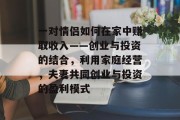 一对情侣如何在家中赚取收入——创业与投资的结合,利用家庭经营,夫妻共同创业与投资的盈利模式 一对情侣如何在家中赚取收入——创业与投资的结合,利用家庭经营,夫妻共同创业与投资的盈利模式