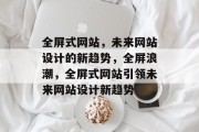 全屏式网站，未来网站设计的新趋势，全屏浪潮，全屏式网站引领未来网站设计新趋势