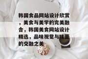 韩国食品网站设计欣赏，美食与美学的完美融合，韩国美食网站设计精选，品味视觉与味蕾的交融之美