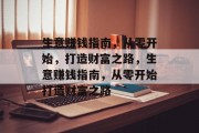 生意赚钱指南,从零开始,打造财富之路,生意赚钱指南,从零开始打造财富之路 生意赚钱指南,从零开始,打造财富之路,生意赚钱指南,从零开始打造财富之路