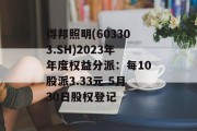 得邦照明(603303.SH)2023年年度权益分派：每10股派3.33元 5月30日股权登记