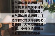 大气婚庆网站源码，打造专属浪漫婚庆平台的关键利器，专属浪漫，大气婚庆网站源码，打造个性化婚庆平台的必备神器，大气婚庆网站源码，个性化浪漫婚庆平台搭建的得力助手