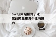 Swag网站插件，让你的网站更具个性与魅力