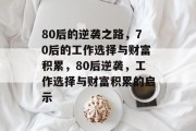 80后的逆袭之路，70后的工作选择与财富积累，80后逆袭，工作选择与财富积累的启示