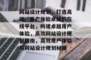 网站设计规划，打造高效、用户体验卓越的在线平台，构建卓越用户体验，高效网站设计规划指南，高效用户体验与网站设计规划秘籍