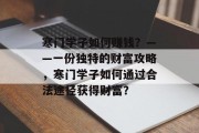 寒门学子如何赚钱?——一份独特的财富攻略,寒门学子如何通过合法途径获得财富?