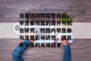 流量访问网站校园内，学生参与度的提升与机会研究，校园内学生参与流量影响研究，提高参与度的关键因素