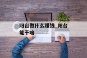 阳台做什么赚钱_阳台能干啥