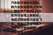 汽车配件响应式网站，助力企业拓展线上市场，提升用户体验，汽车配件行业线上新航标，响应式网站助力企业飞跃，响应式网站引领汽车配件行业新航标，助力企业线上飞跃