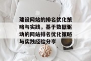 建设网站的排名优化策略与实践，基于数据驱动的网站排名优化策略与实践经验分享
