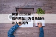 探索 Cubase 插件网站，为音乐制作注入新活力