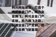利川网站建设，打造个性化企业门户，助力企业腾飞，利川企业门户定制，助力腾飞之路，利川企业门户定制，助力企业腾飞新篇章