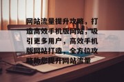 网站流量提升攻略，打造高效手机版网站，吸引更多用户，高效手机版网站打造，全方位攻略助您提升网站流量