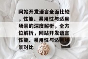 网站开发语言全面比较，性能、易用性与适用场景的深度解析，全方位解析，网站开发语言性能、易用性与适用场景对比